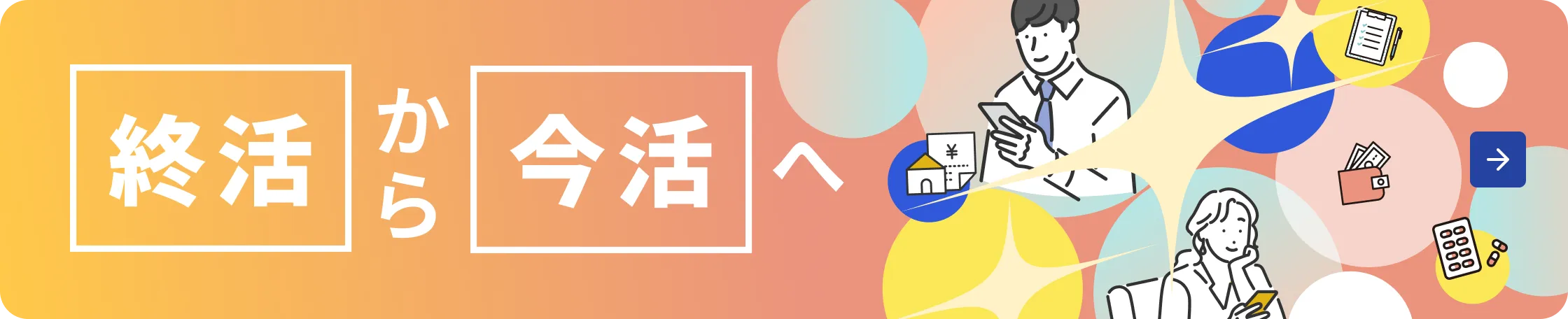 終活から今活へ