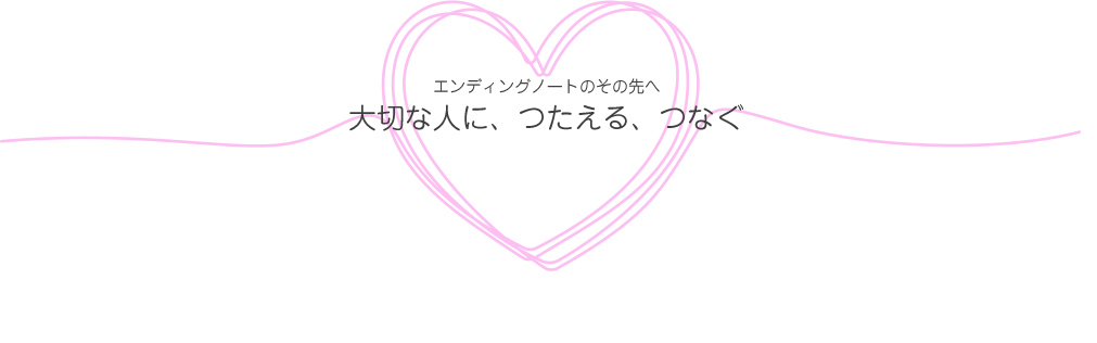 エンディングノートのその先へ　大切な人に、つたえる、つなぐ