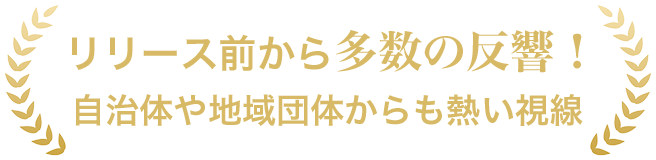 リリース前から多数の反響!自治体や地域団体からも熱い視線